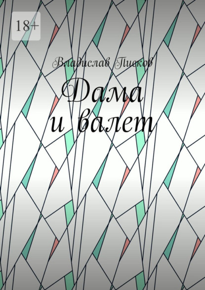 Скачать книгу Дама и валет