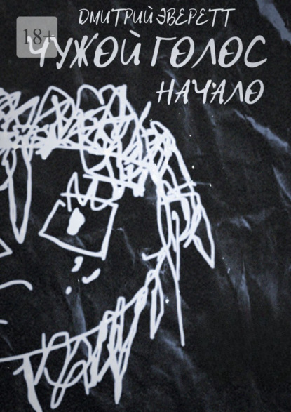 Скачать книгу Чужой голос. Начало