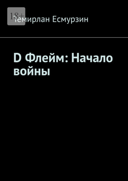 Скачать книгу D Флейм: Начало войны