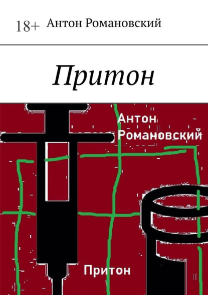 Скачать книгу Притон