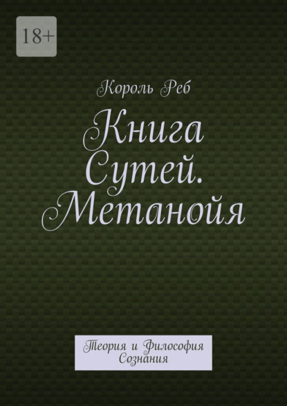 Скачать книгу Книга Сутей. Метанойя. Теория и Философия Сознания