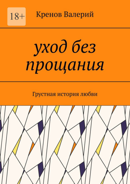 Скачать книгу Уход без прощания. Грустная история любви