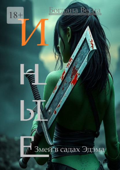 Скачать книгу Иные. Змей в садах Эдэма