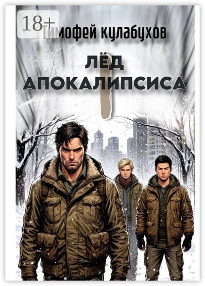 Скачать книгу Лед Апокалипсиса