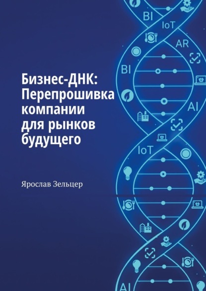 Скачать книгу Бизнес-ДНК: Перепрошивка компании для рынков будущего