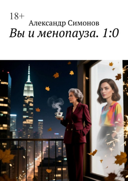 Скачать книгу Вы и менопауза. 1:0