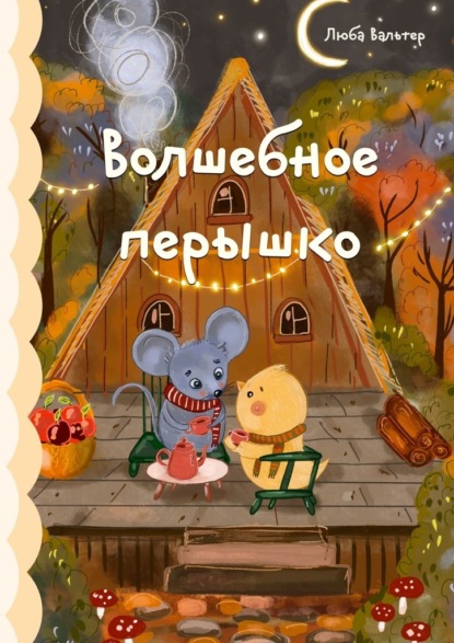 Скачать книгу Волшебное перышко