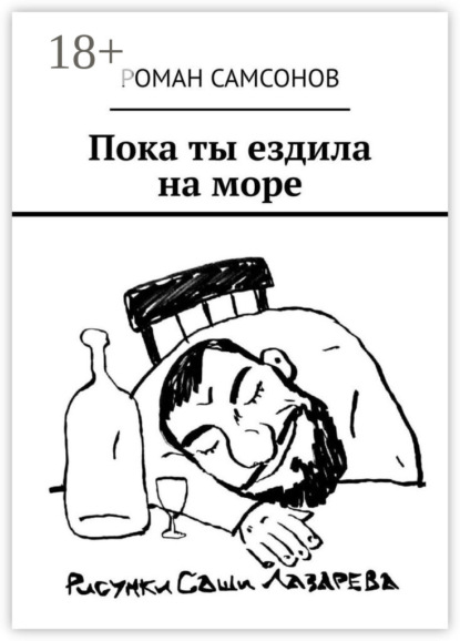 Скачать книгу Пока ты ездила на море