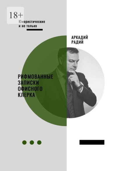 Скачать книгу Рифмованные записки офисного клерка