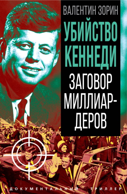 Скачать книгу Убийство Кеннеди. Заговор миллиардеров
