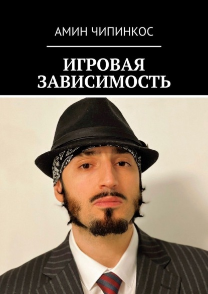 Скачать книгу Игровая зависимость