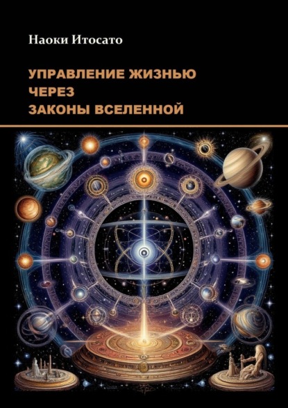 Скачать книгу Управление жизнью через законы Вселенной