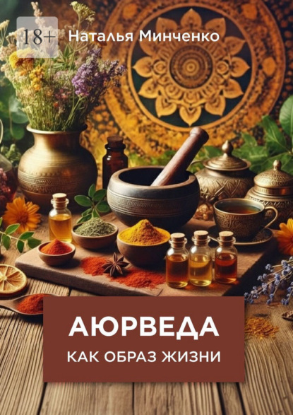 Скачать книгу Аюрведа как образ жизни