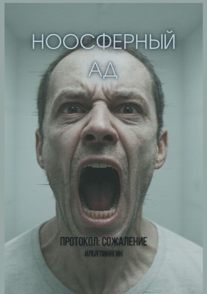Ноосферный ад. Протокол: сожаление