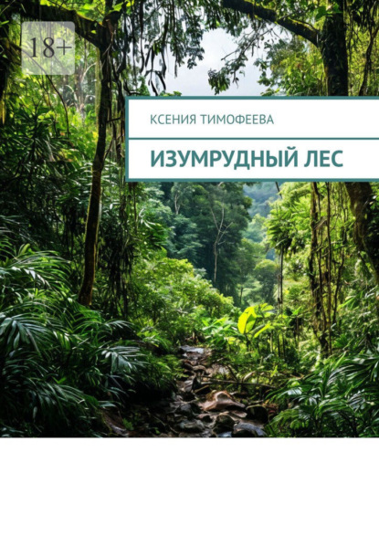 Скачать книгу Изумрудный лес