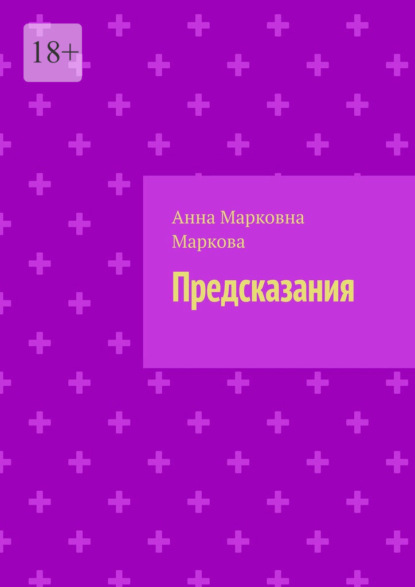 Скачать книгу Предсказания
