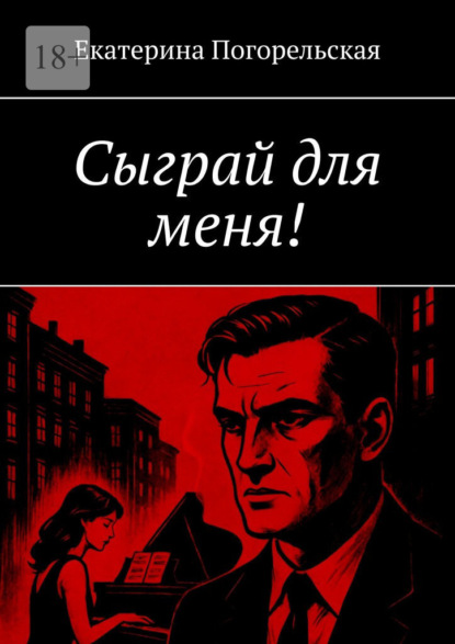 Скачать книгу Сыграй для меня!