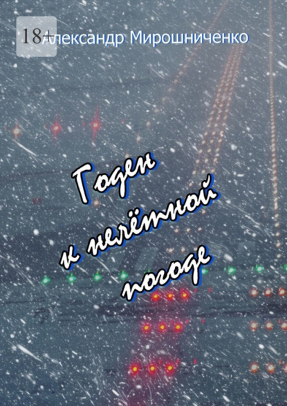 Скачать книгу Годен к нелётной погоде