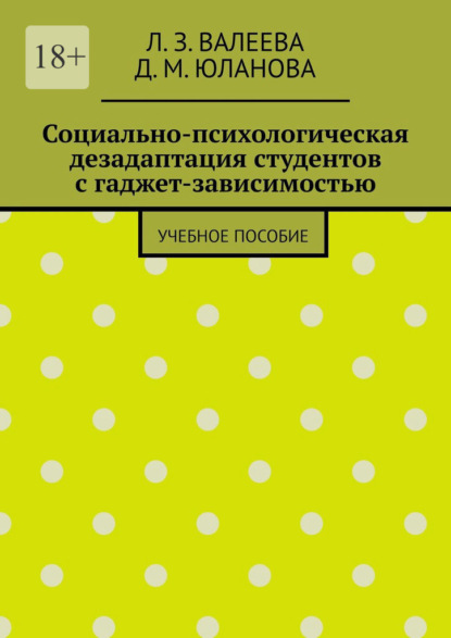 Скачать книгу Социально-психологическая дезадаптация студентов с гаджет-зависимостью. Учебное пособие