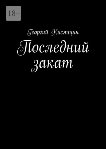 Скачать книгу Последний закат