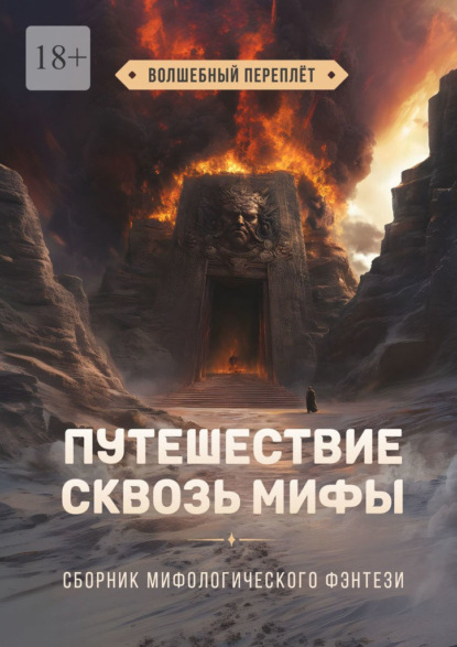 Скачать книгу Путешествие сквозь мифы. Волшебный переплёт