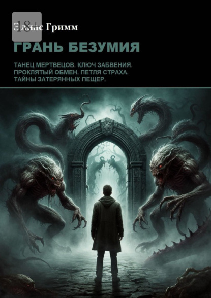 Скачать книгу Грань безумия