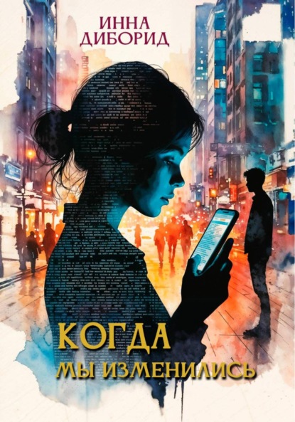 Скачать книгу Когда мы изменились