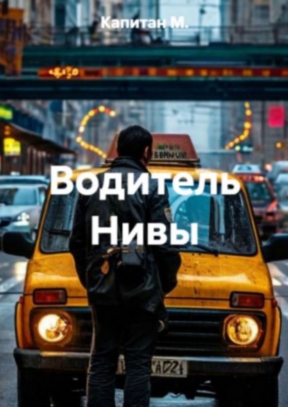 Скачать книгу Водитель Нивы