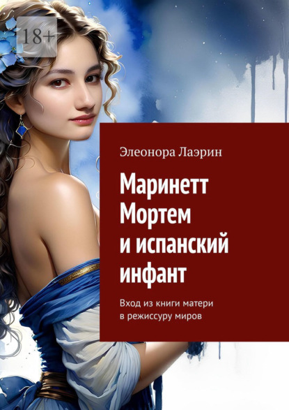 Скачать книгу Маринетт Мортем и испанский инфант. Вход из книги матери в режиссуру миров