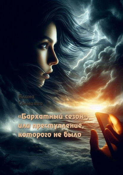 Скачать книгу «Бархатный сезон», или Преступление, которого не было