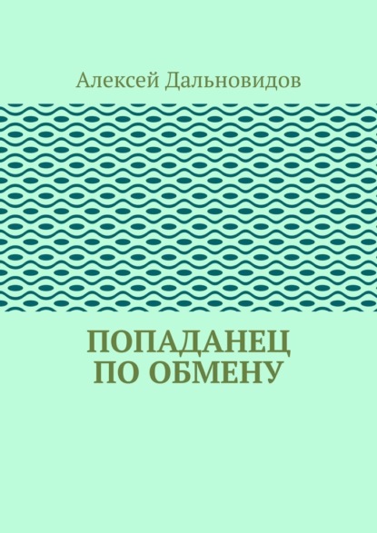 Попаданец по обмену