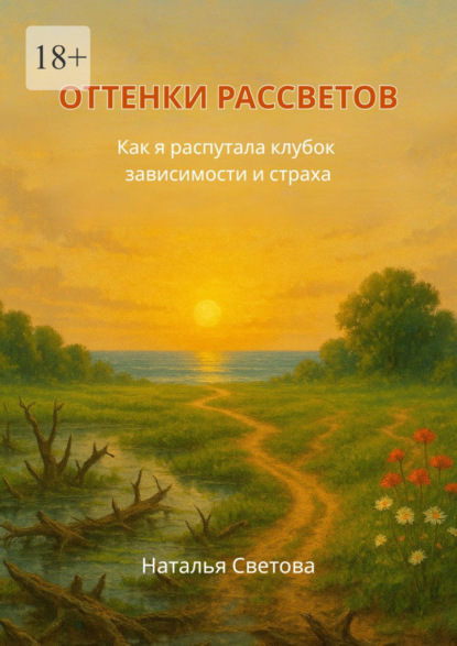 Скачать книгу Оттенки рассветов