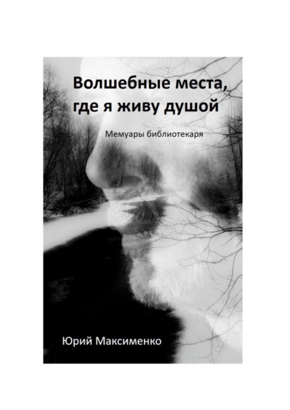 Скачать книгу Волшебные места, где я живу душой. Мемуары библиотекаря
