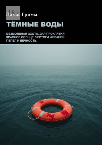 Скачать книгу Тёмные Воды