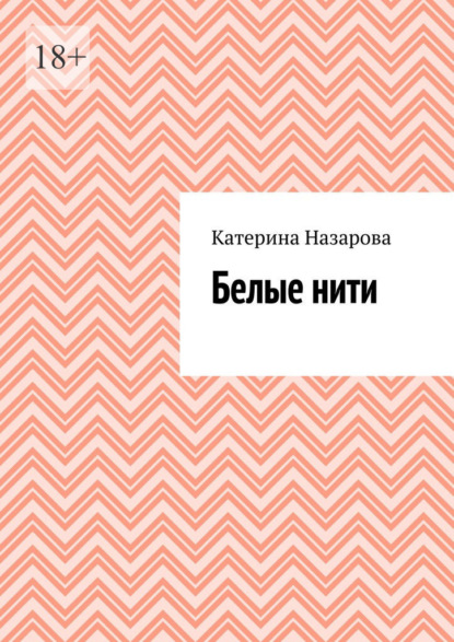 Скачать книгу Белые нити