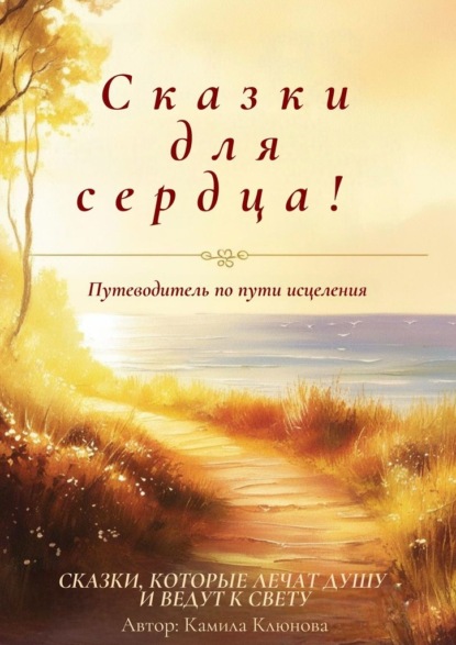 Скачать книгу Сказки для сердца. Сказки, которые лечат душу и ведут к свету