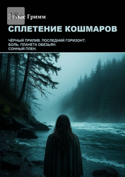 Скачать книгу Сплетение кошмаров
