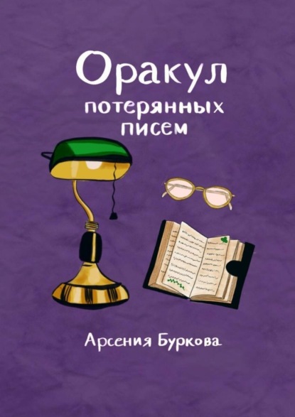 Скачать книгу Оракул потерянных писем. Короткие фразы для размышлений и гадания