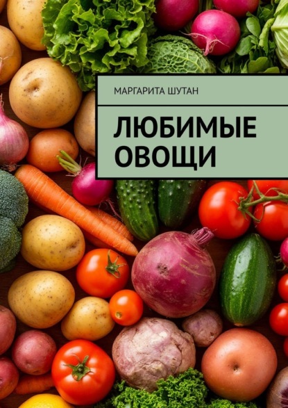 Любимые овощи