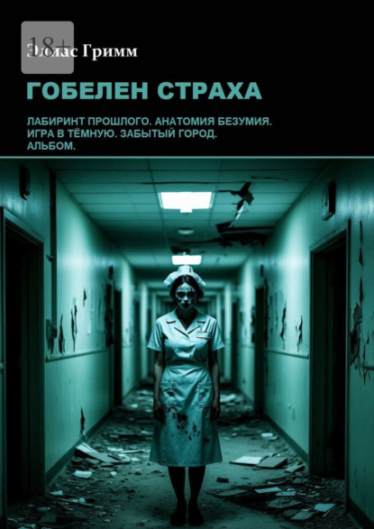 Скачать книгу Гобелен страха