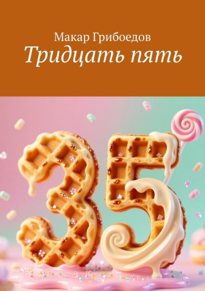 Скачать книгу Тридцать пять