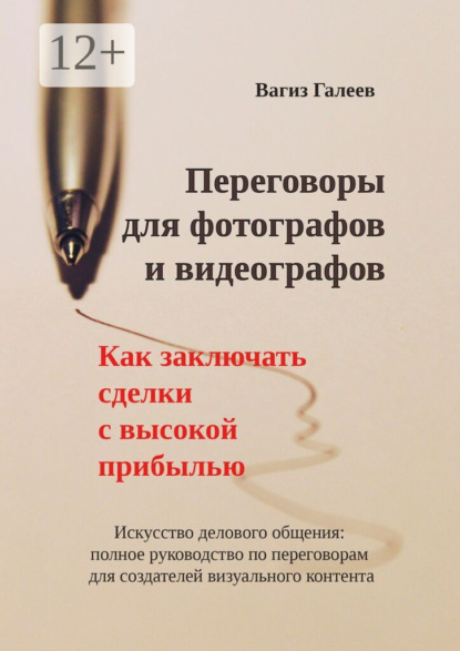 Скачать книгу Переговоры для фотографов и видеографов. Как заключать сделки с высокой прибылью