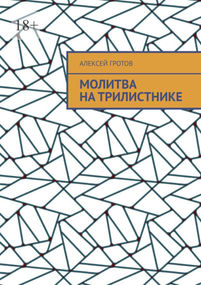 Скачать книгу Молитва на трилистнике