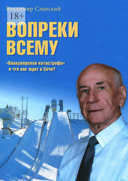 Скачать книгу Вопреки всему. История спортивного движения в СССР и России том числе прыжков на лыж с трамплина и лыжного двоеборья