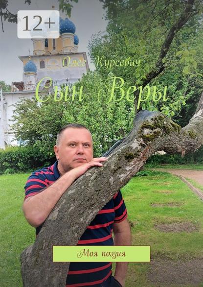 Скачать книгу Сын Веры. Моя поэзия