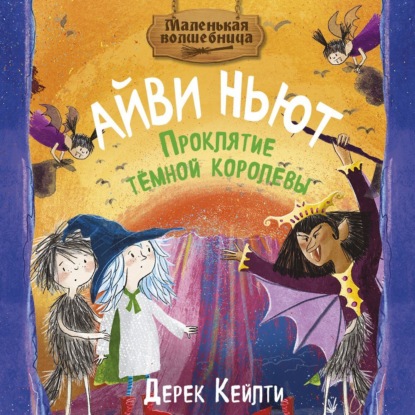 Скачать книгу Маленькая волшебница Айви Ньют. Проклятие тёмной королевы