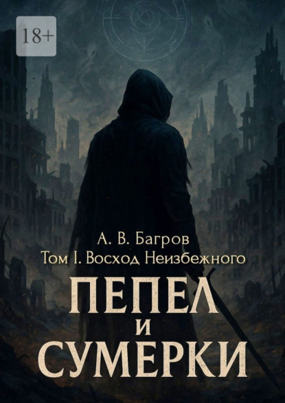 Скачать книгу Пепел и сумерки. Том 1. Восход неизбежного