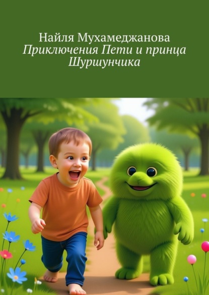 Скачать книгу Приключения Пети и принца Шуршунчика