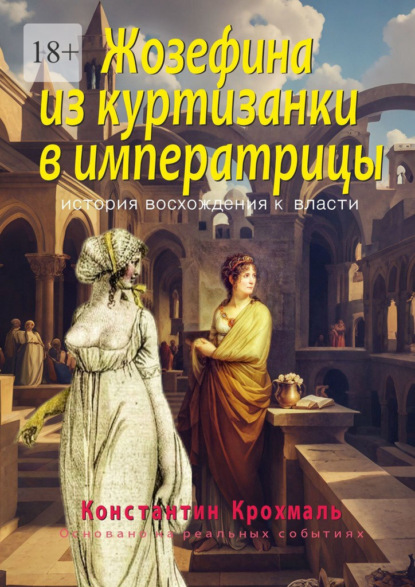 Жозефина: из куртизанки в императрицы. История восхождения к власти