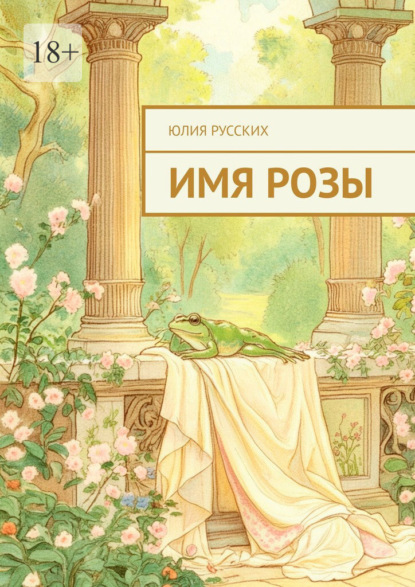 Скачать книгу Имя Розы